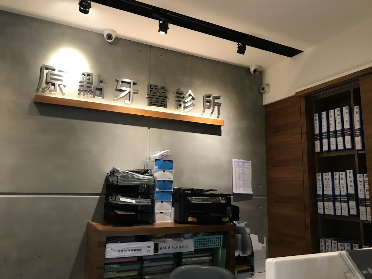 原點牙醫診所 診所實景照