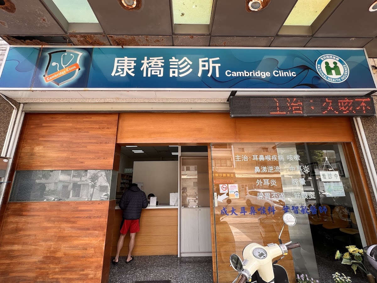 康橋診所 診所實景照