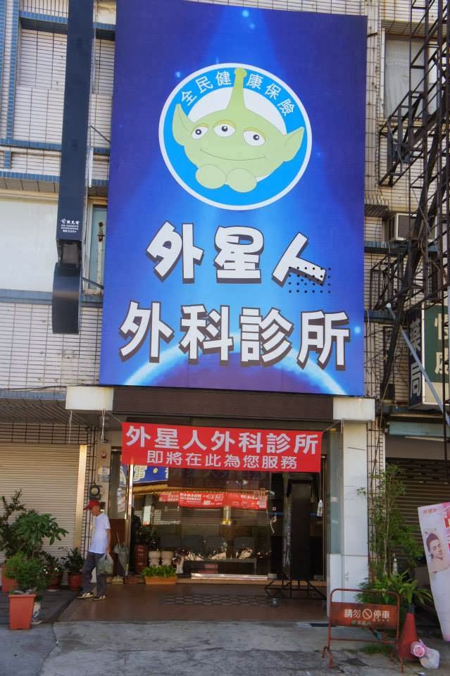 外星人外科診所 診所實景照