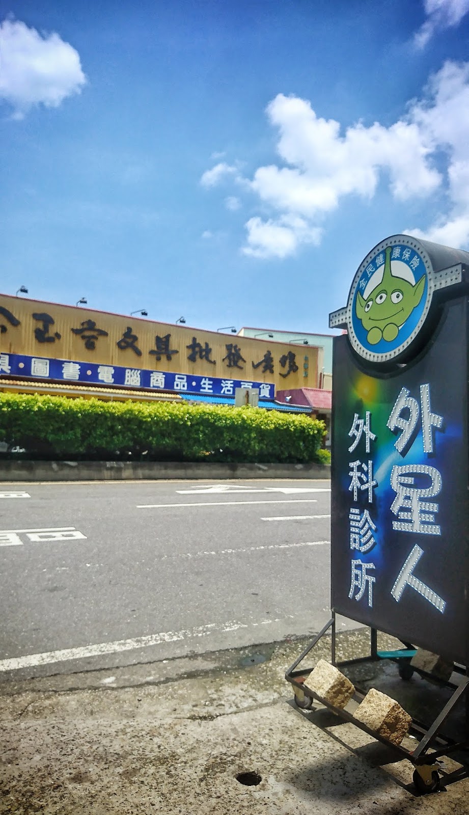 外星人外科診所 診所實景照