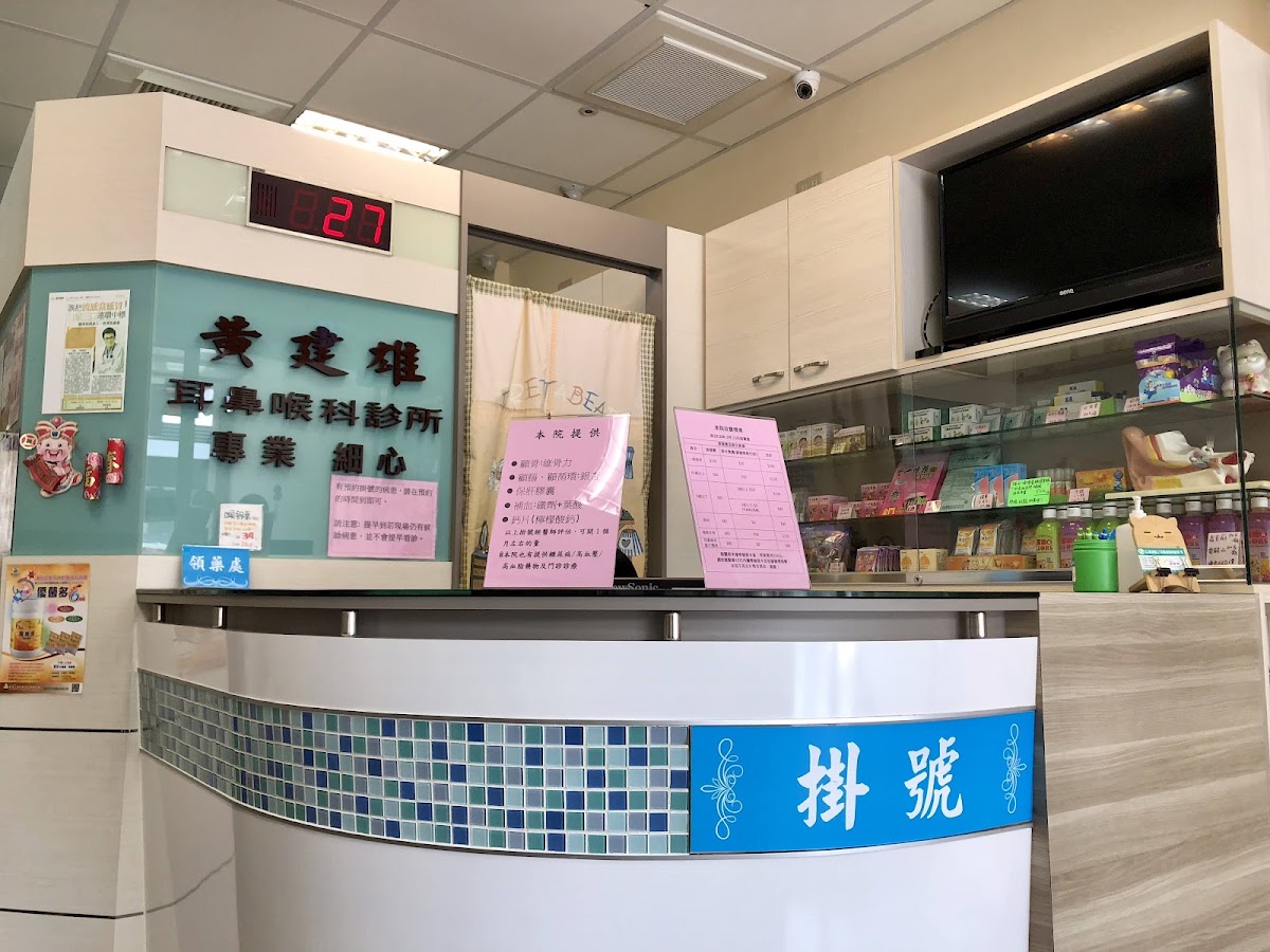 黃建雄耳鼻喉科診所 診所實景照