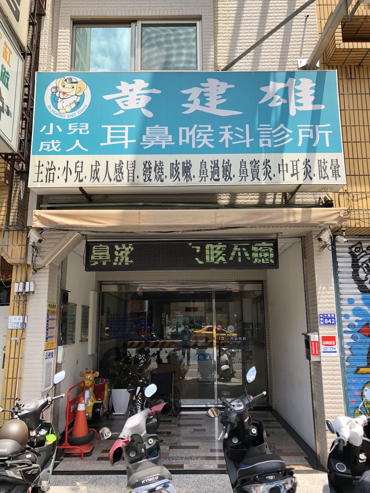 黃建雄耳鼻喉科診所 診所實景照