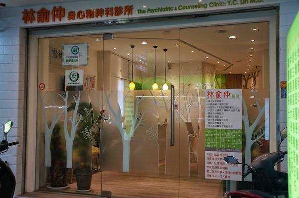 林俞仲身心精神科診所 診所實景照