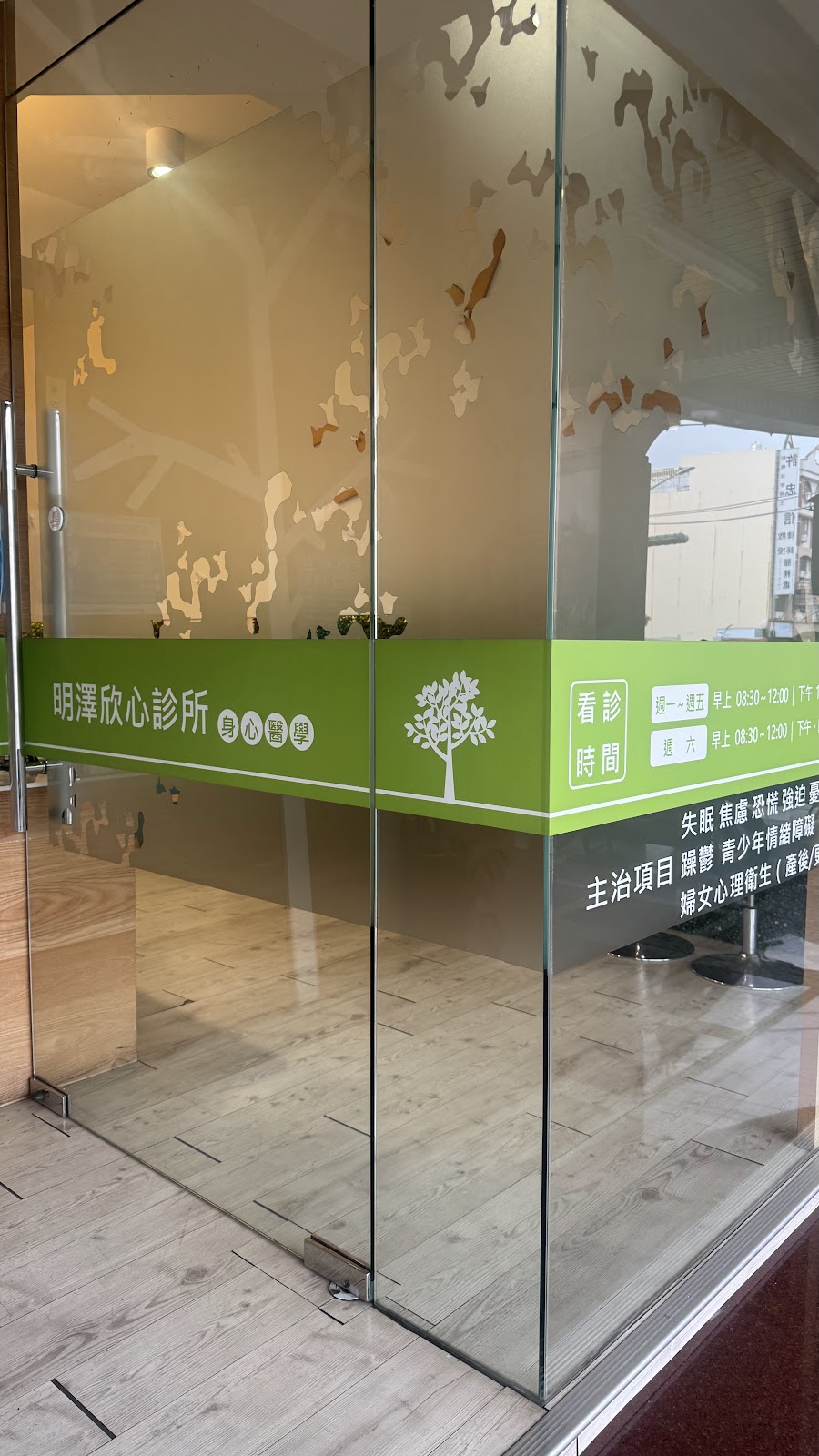 明澤欣心診所 診所實景照
