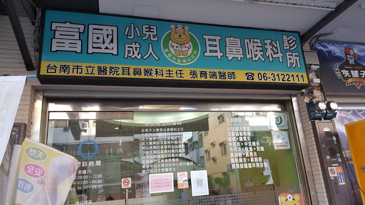 富國耳鼻喉科診所 診所實景照