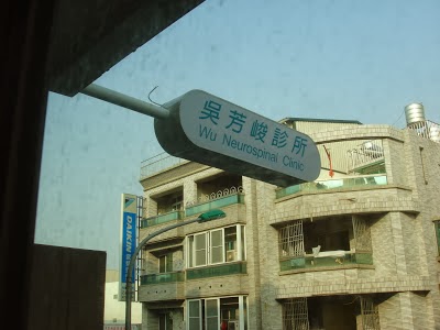 吳芳峻診所 診所實景照