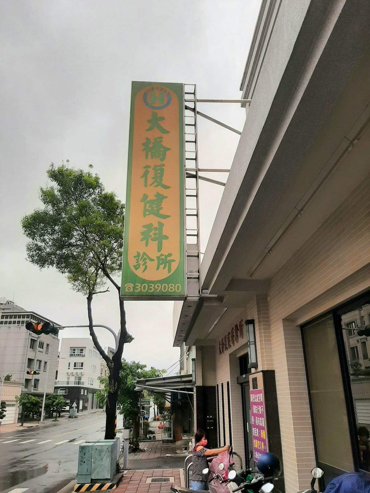 大橋復健科診所 診所實景照