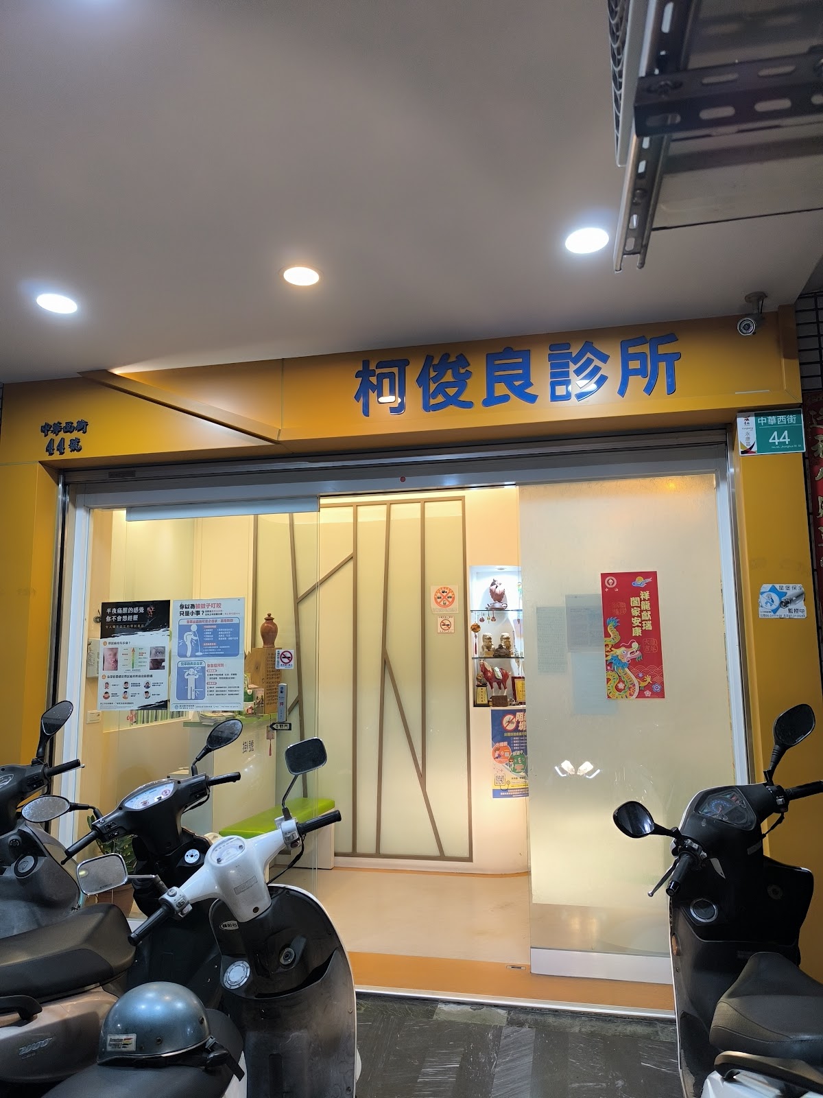柯俊良診所 診所實景照