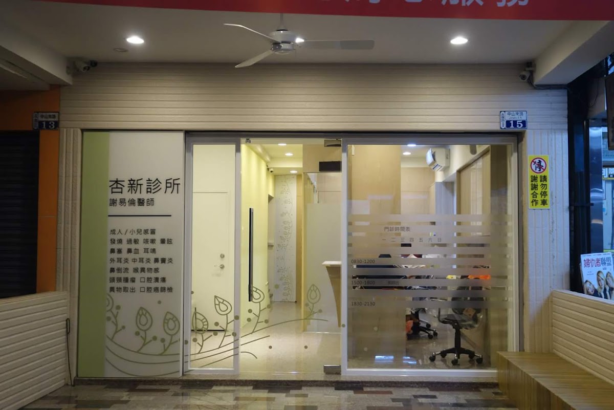 杏新耳鼻喉科診所 診所實景照