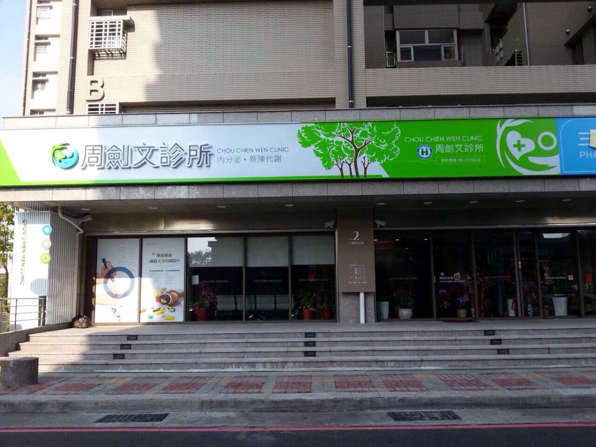 周劍文診所 診所實景照