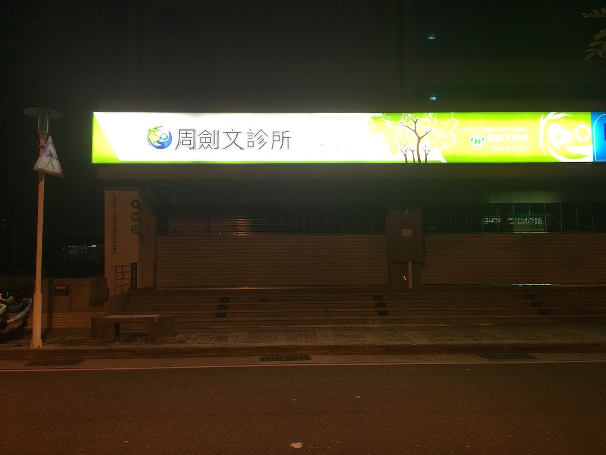 周劍文診所 診所實景照