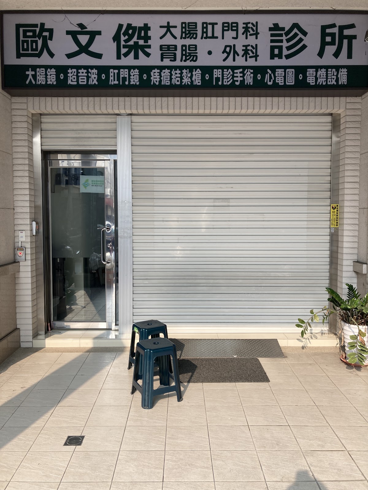 歐文傑外科診所 診所實景照