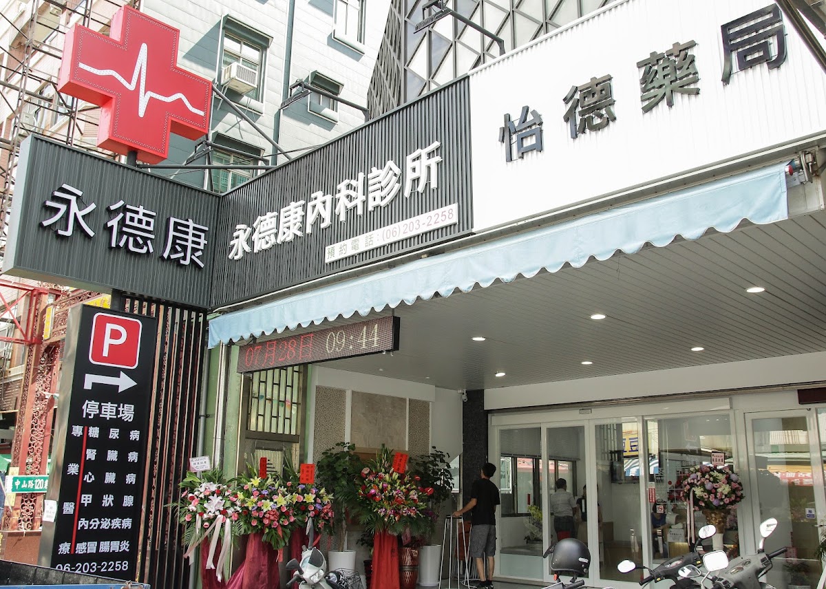 永德康內科診所 診所實景照