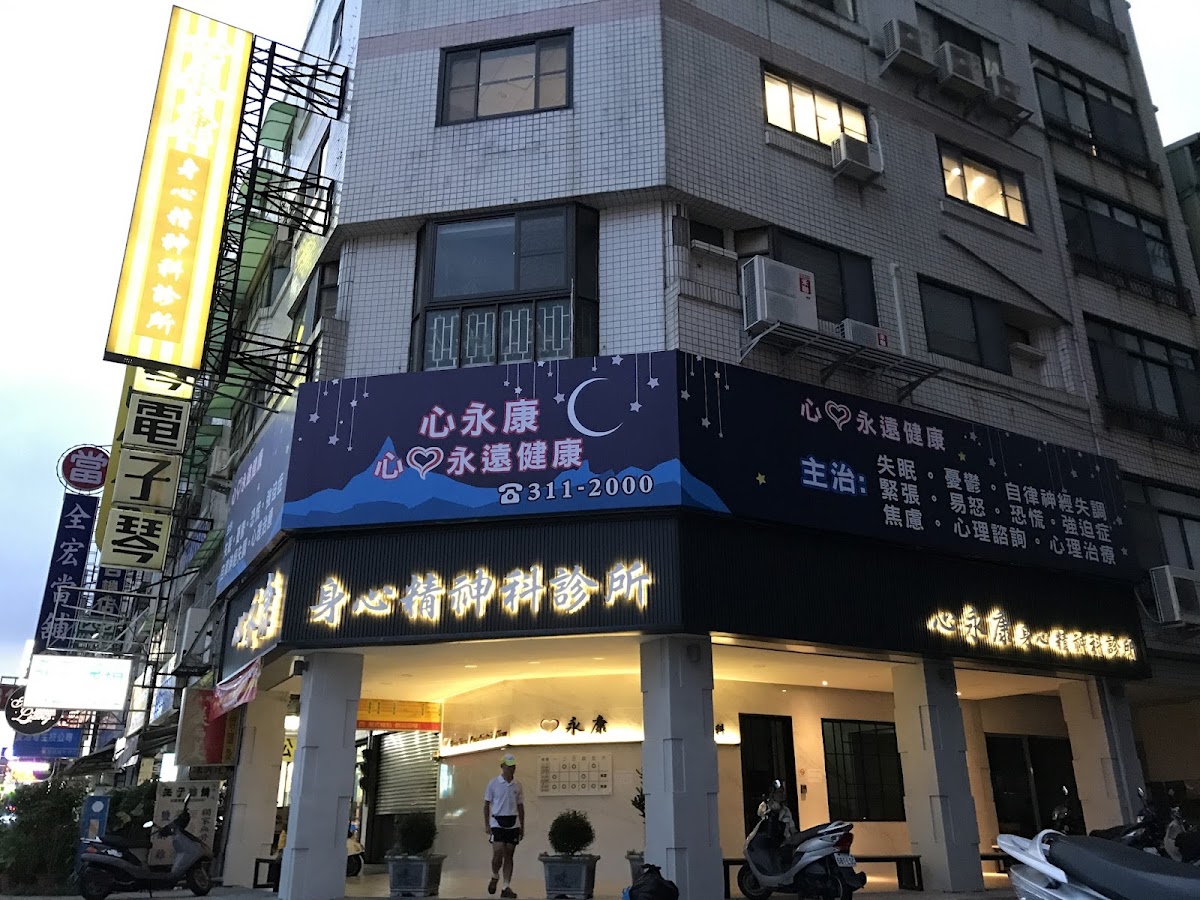 心永康身心精神科診所 診所實景照