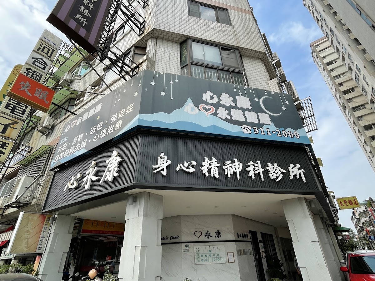 心永康身心精神科診所 診所實景照