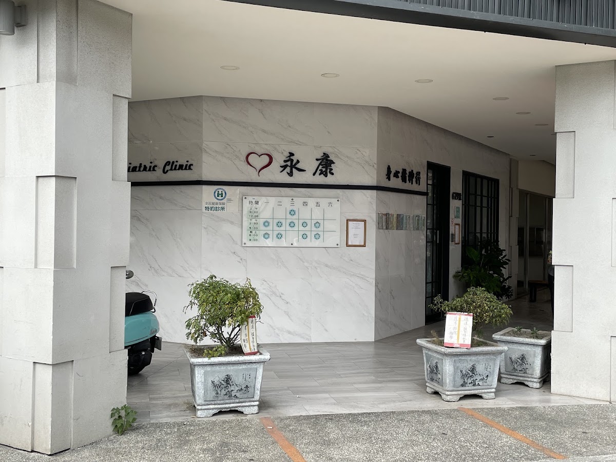 心永康身心精神科診所 診所實景照