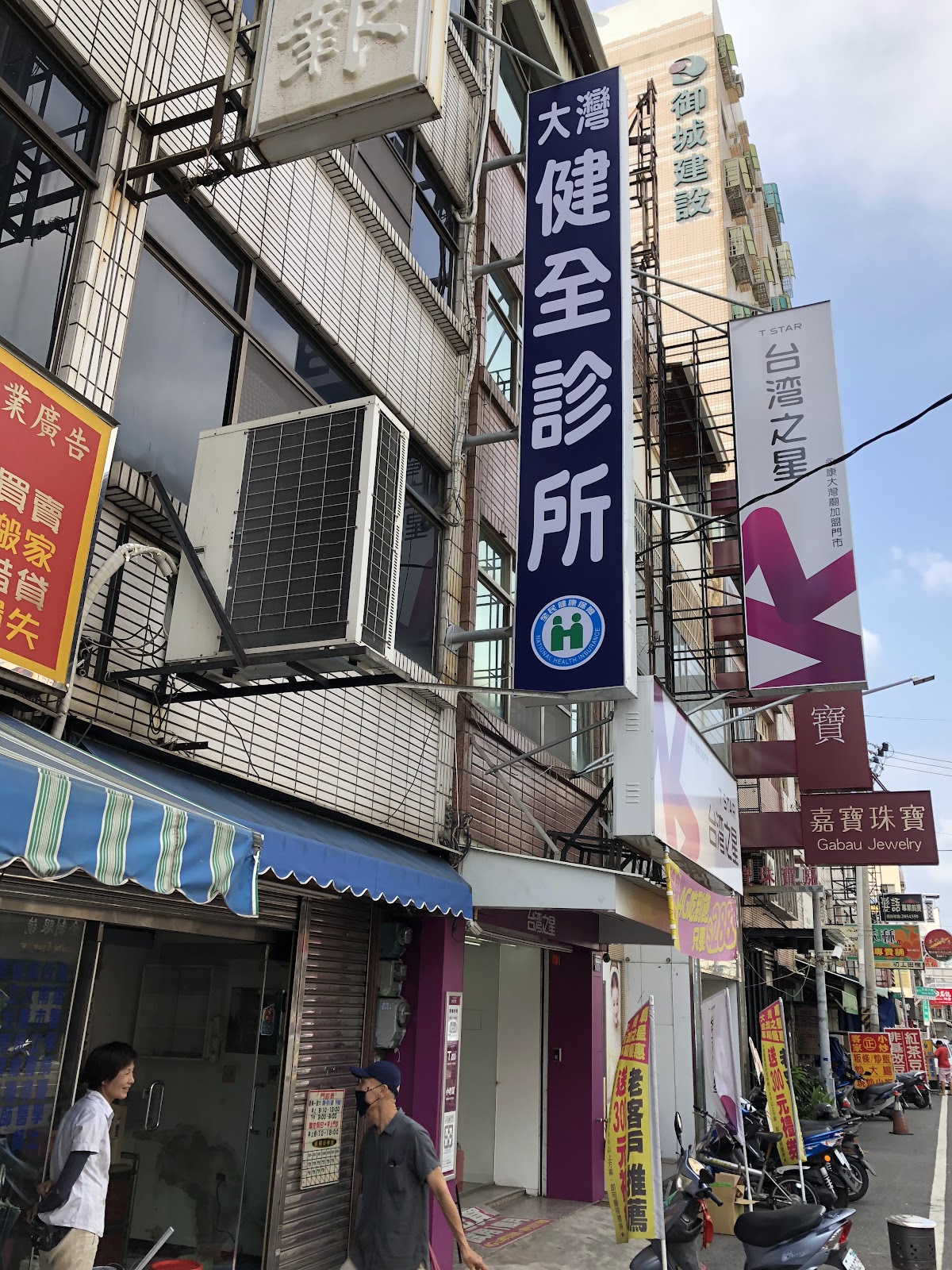 大灣健全診所 診所實景照