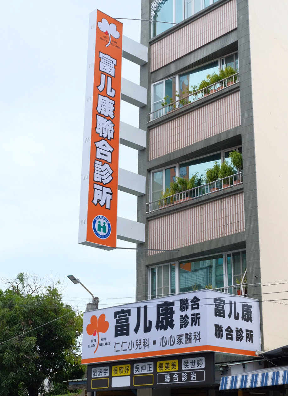 富ㄦ康診所 診所實景照