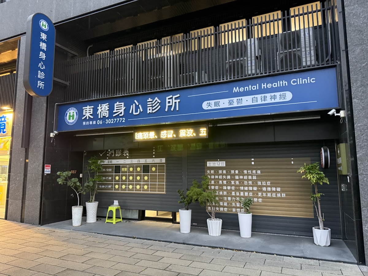 東橋身心診所 診所實景照