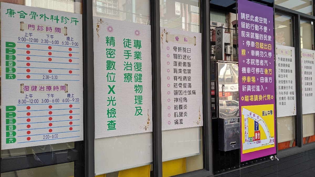 康合骨外科診所 診所實景照