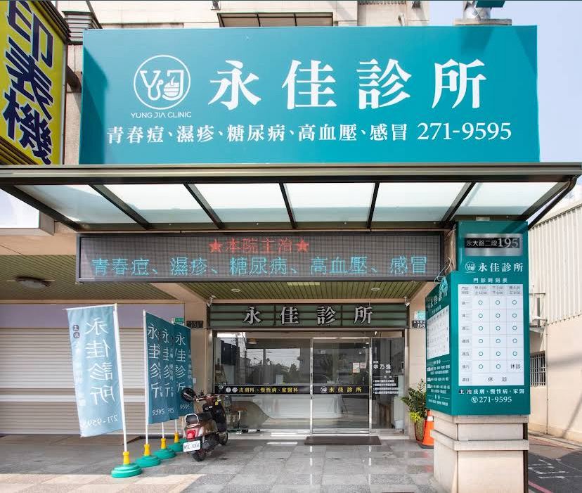 永佳診所 診所實景照