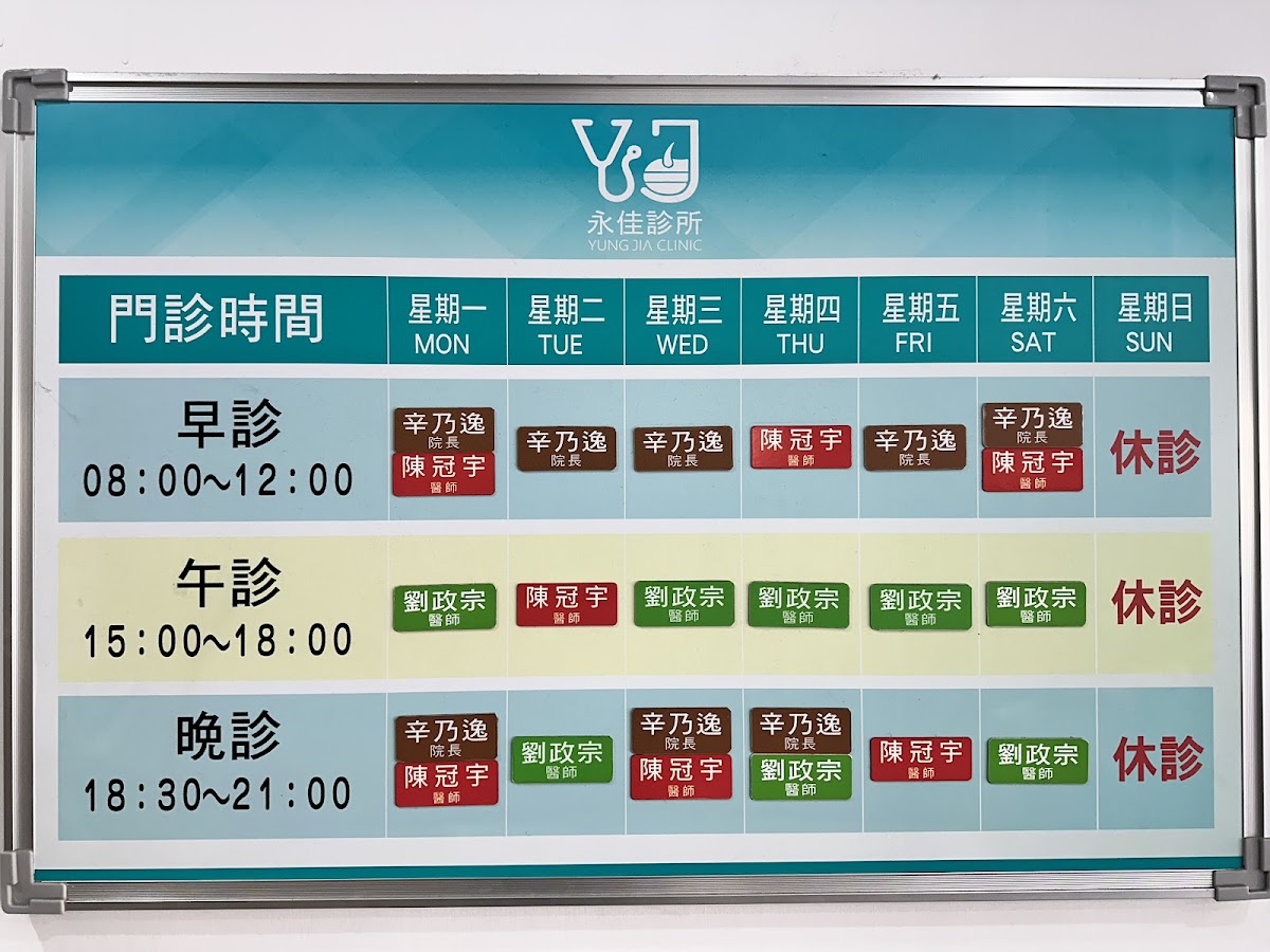 永佳診所 診所實景照