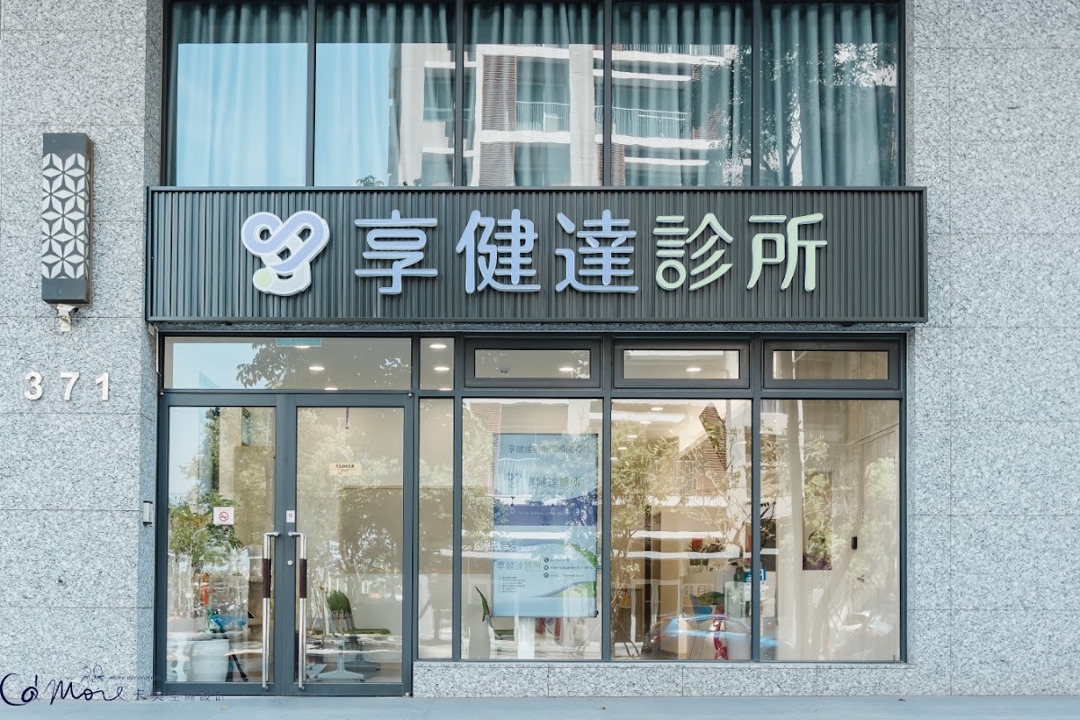 享健達診所 診所實景照