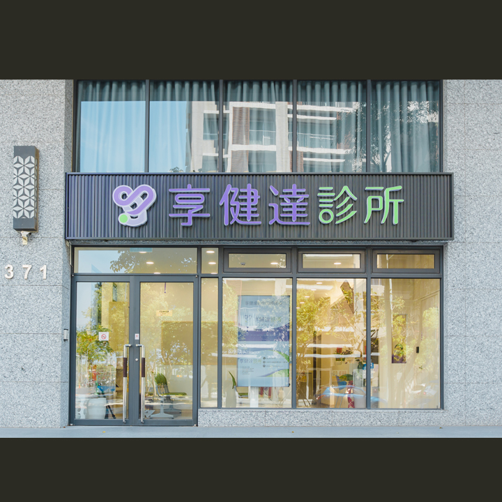 享健達診所 診所實景照