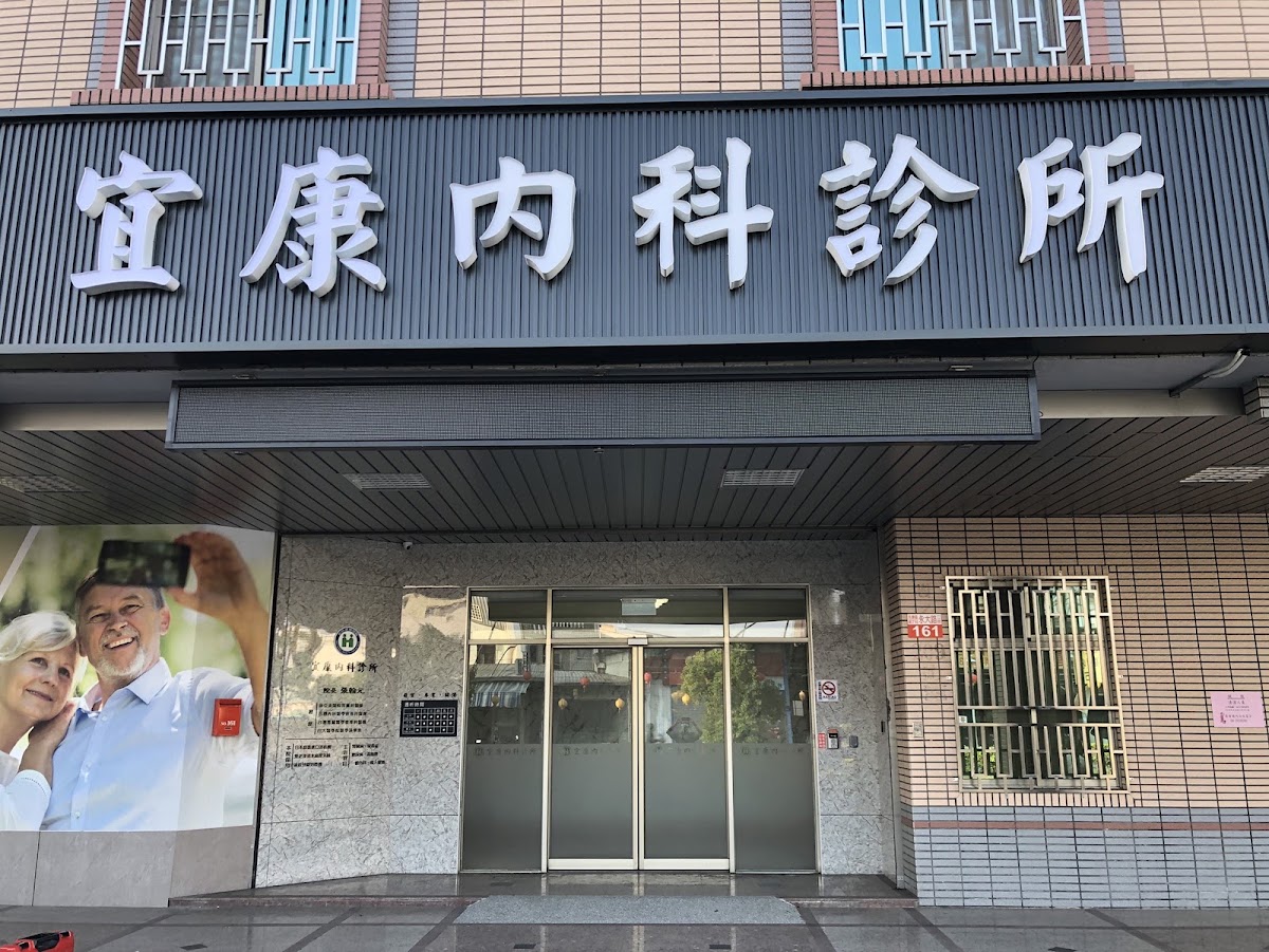 宜康內科診所 診所實景照