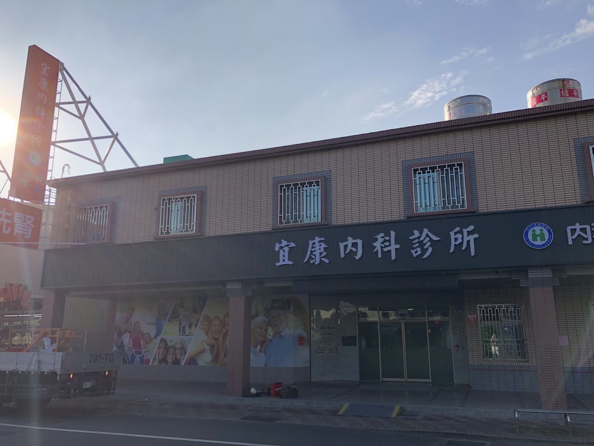 宜康內科診所 診所實景照