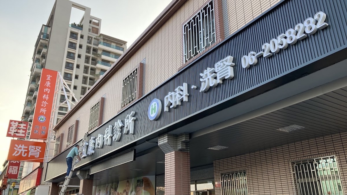 宜康內科診所 診所實景照