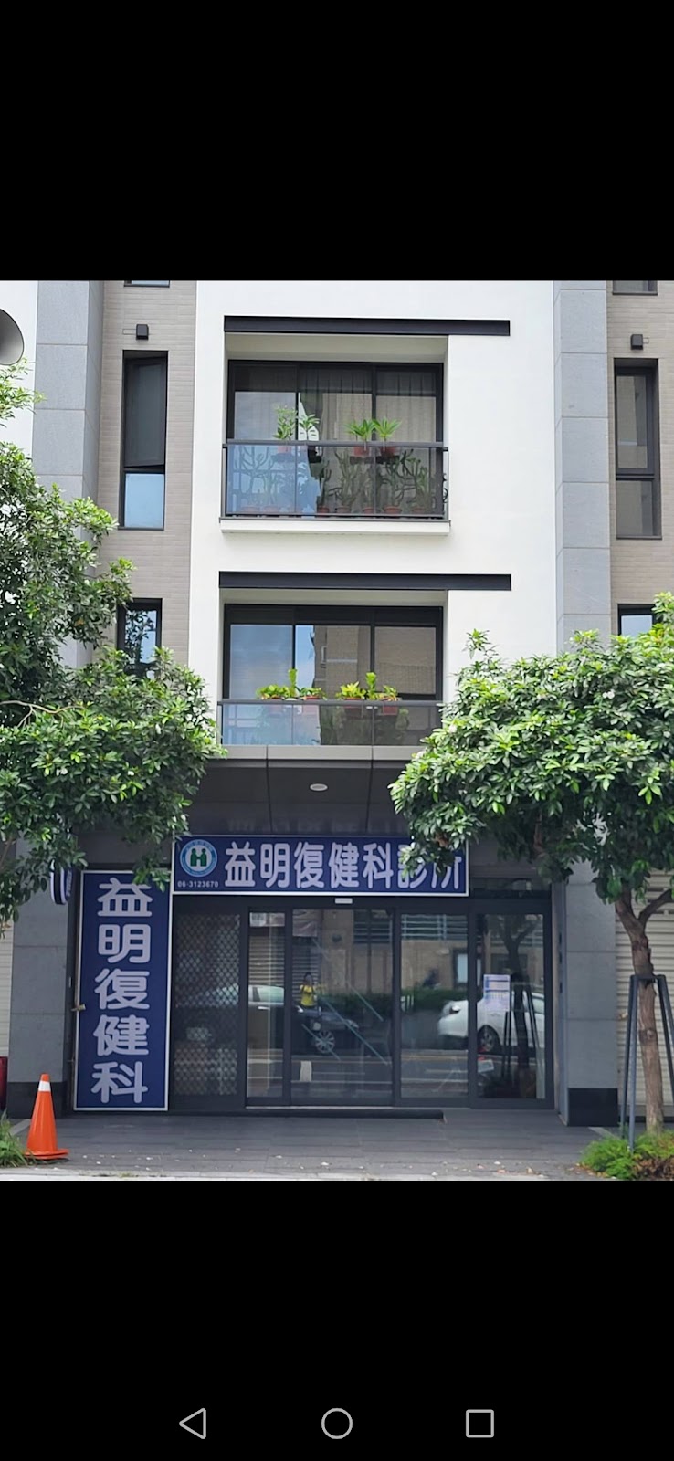 益明復健科診所 診所實景照