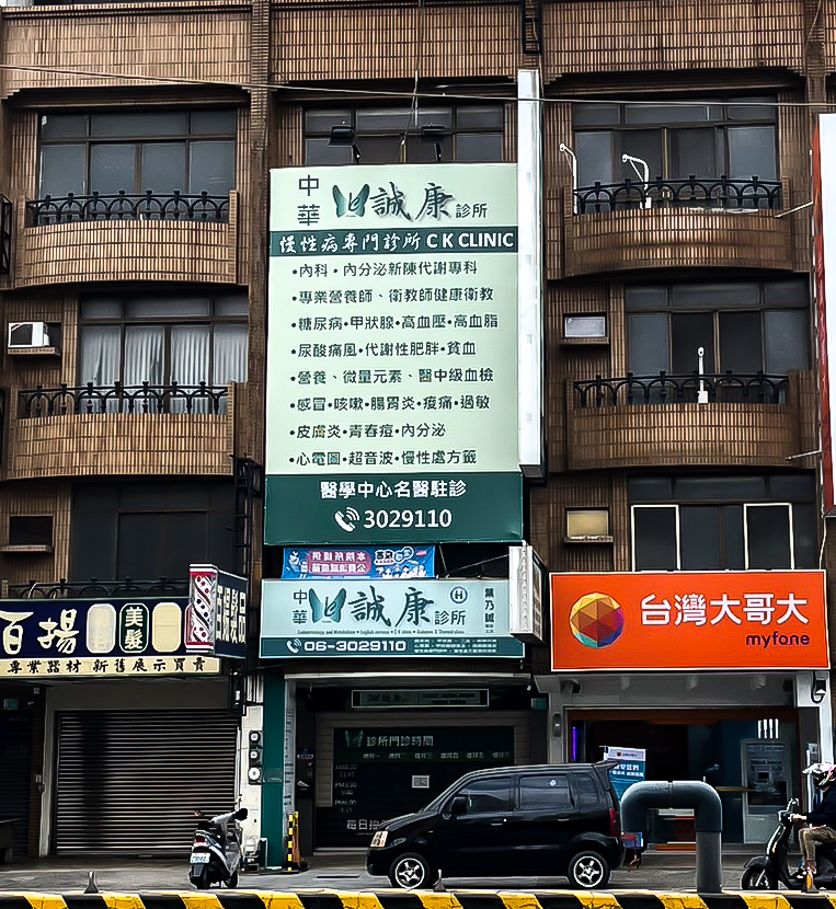 中華誠康診所 診所實景照