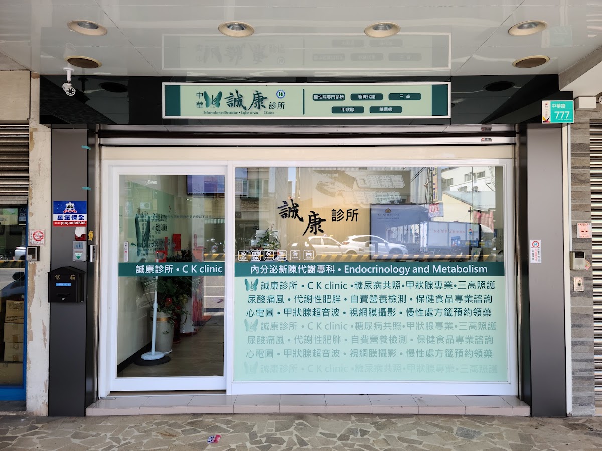 中華誠康診所 診所實景照