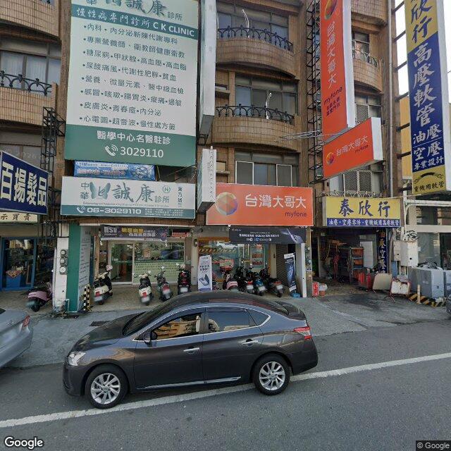 中華誠康診所 街景外觀