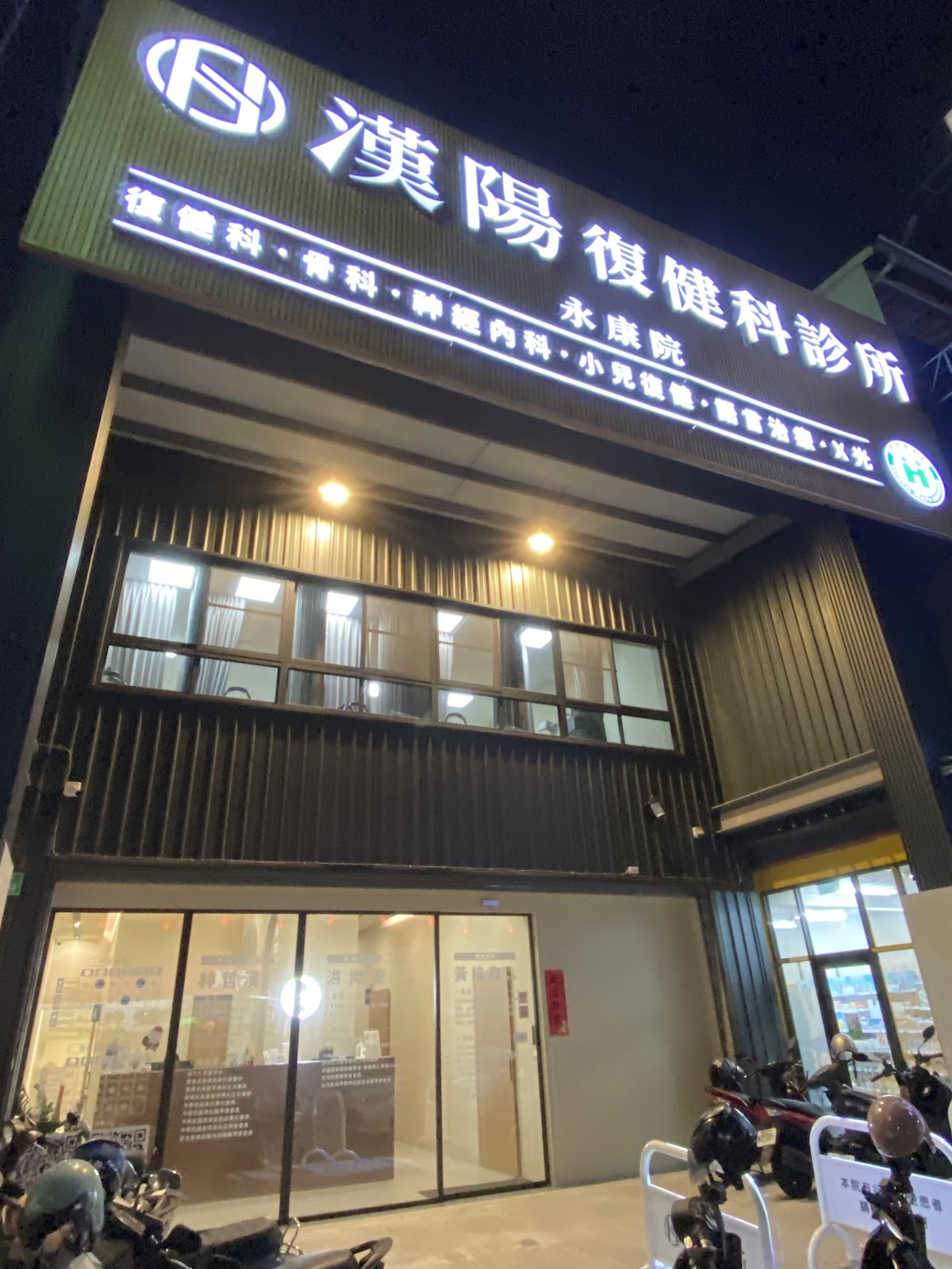 漢陽永康復健科診所 診所實景照