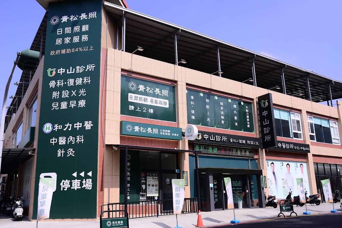 中山診所 診所實景照