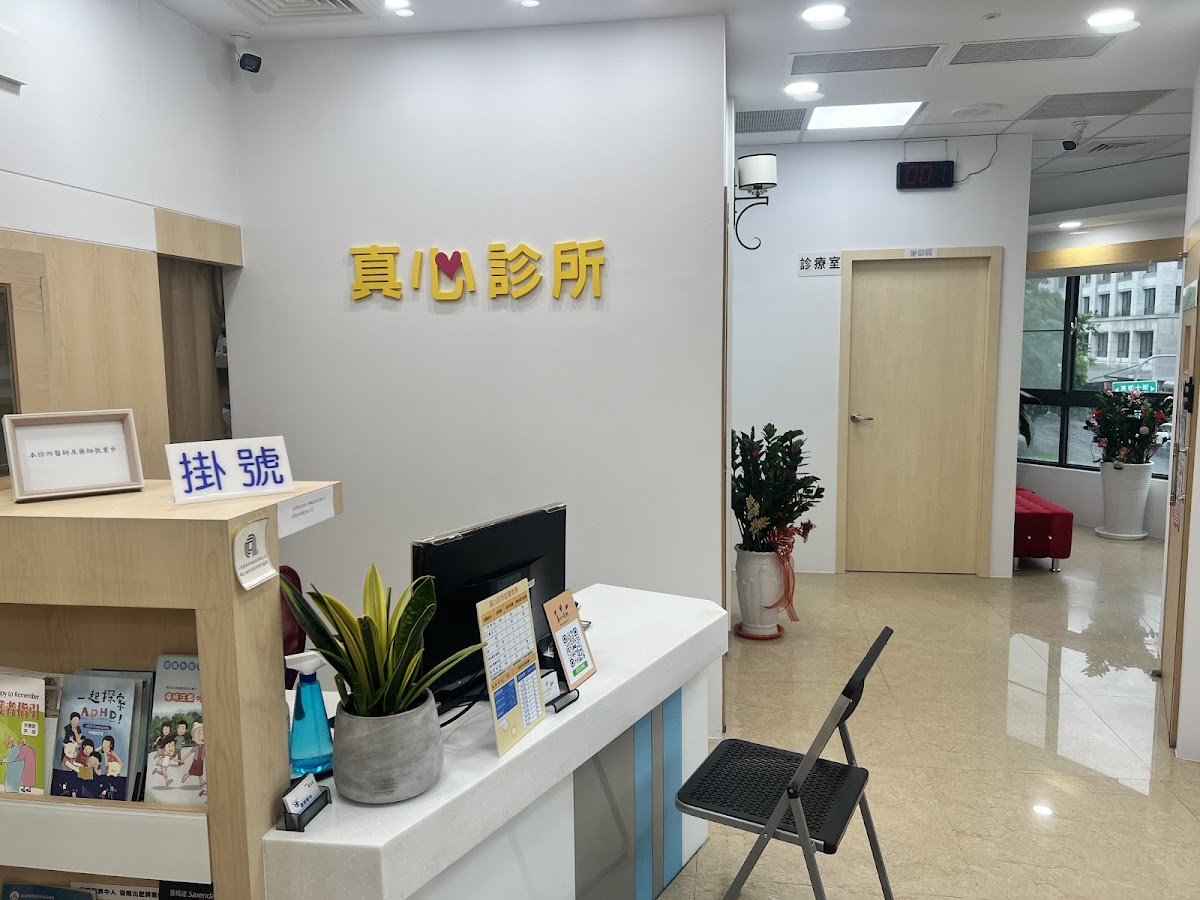 真心診所 診所實景照