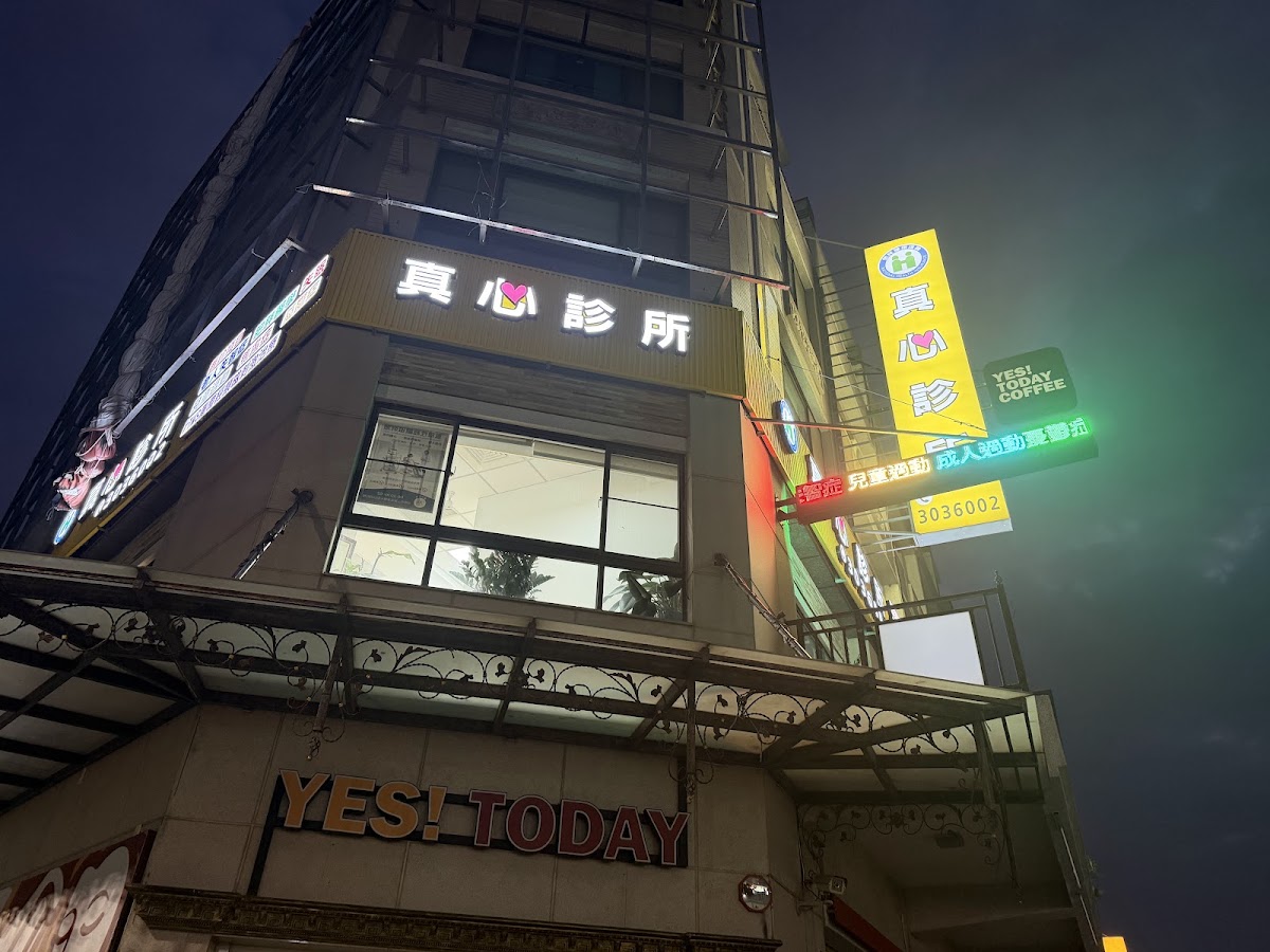 真心診所 診所實景照