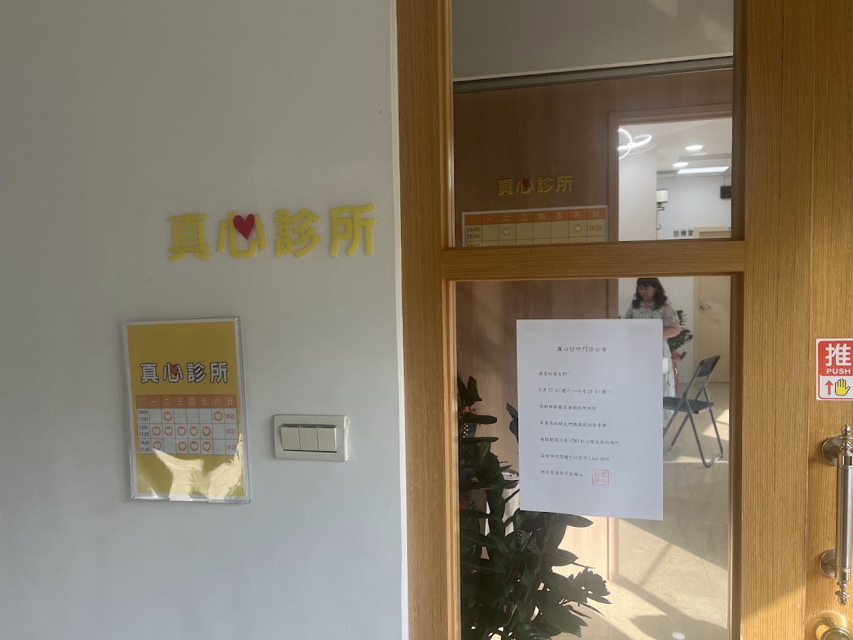 真心診所 診所實景照