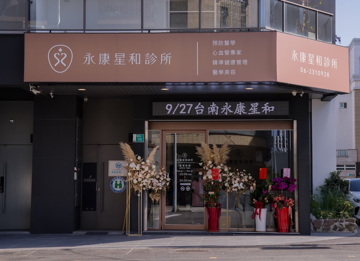 永康星和診所 診所實景照