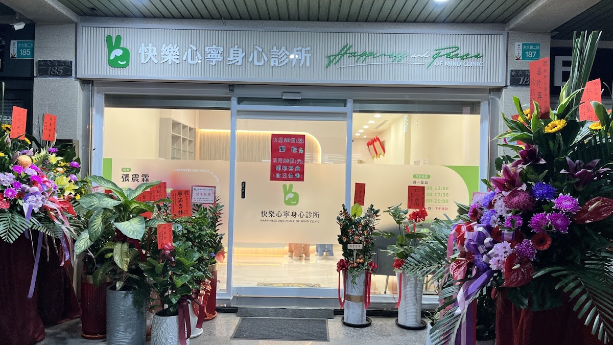 快樂心寧身心診所 診所實景照