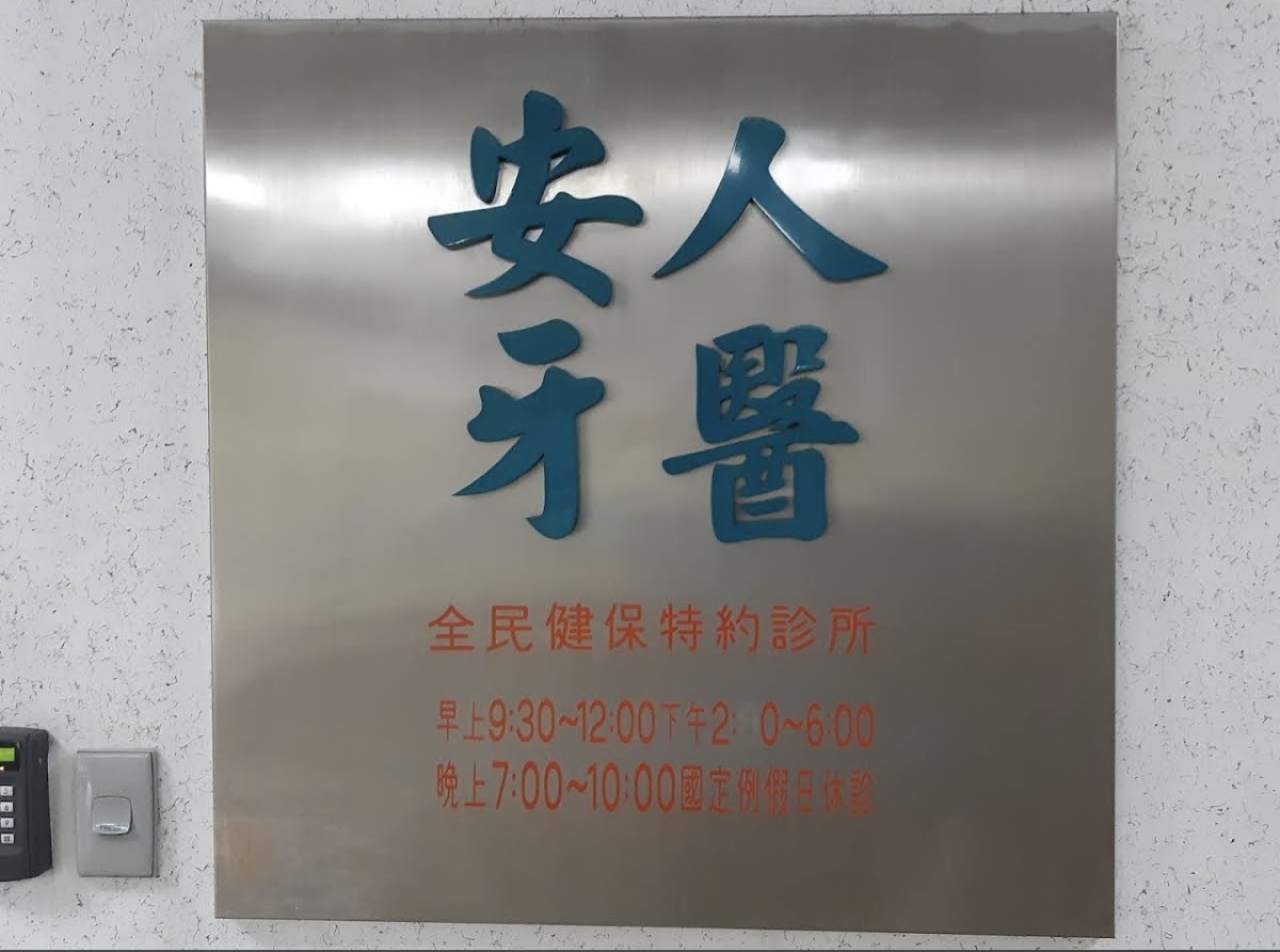 安人牙醫診所 診所實景照
