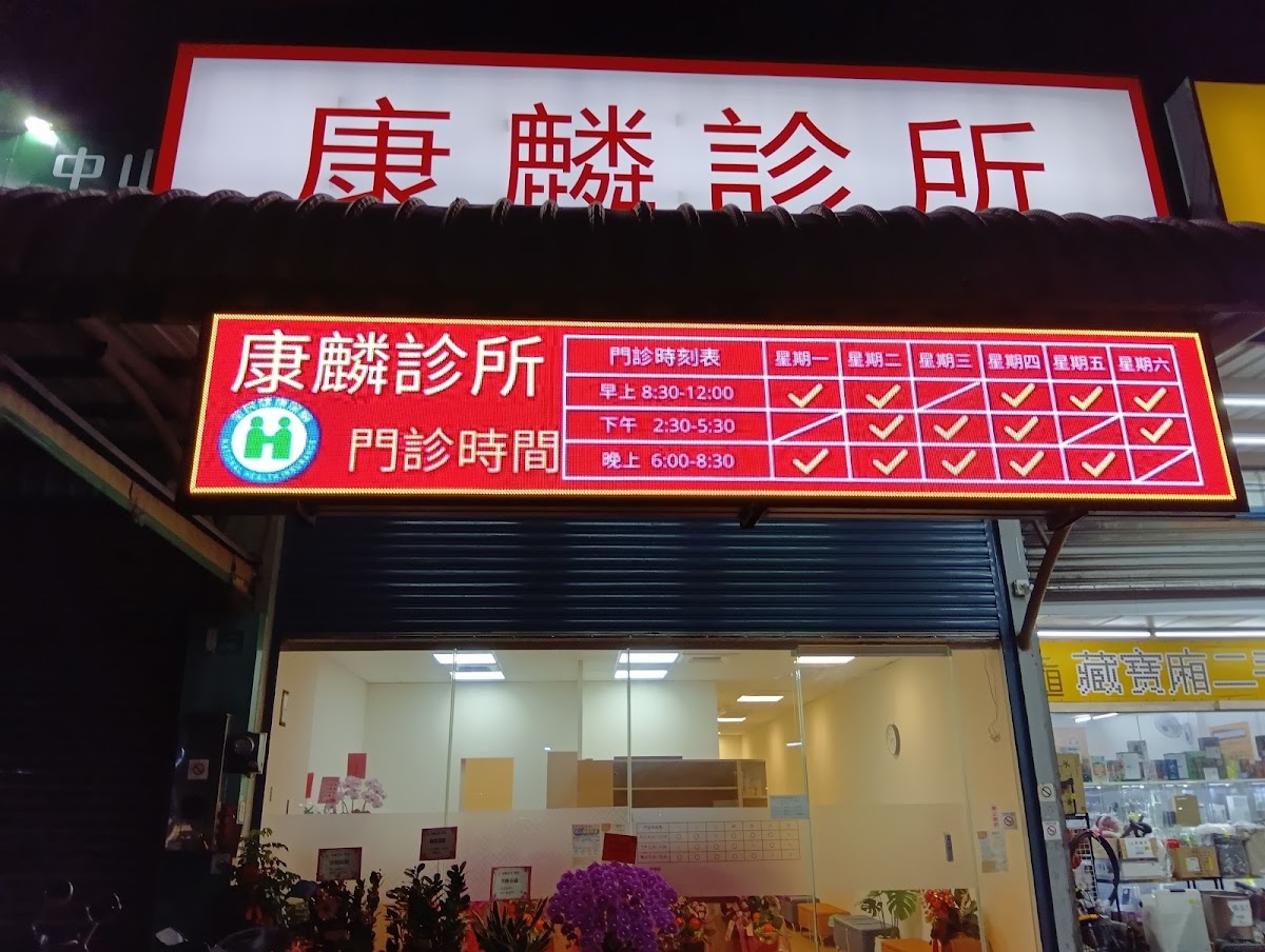 康麟診所 診所實景照