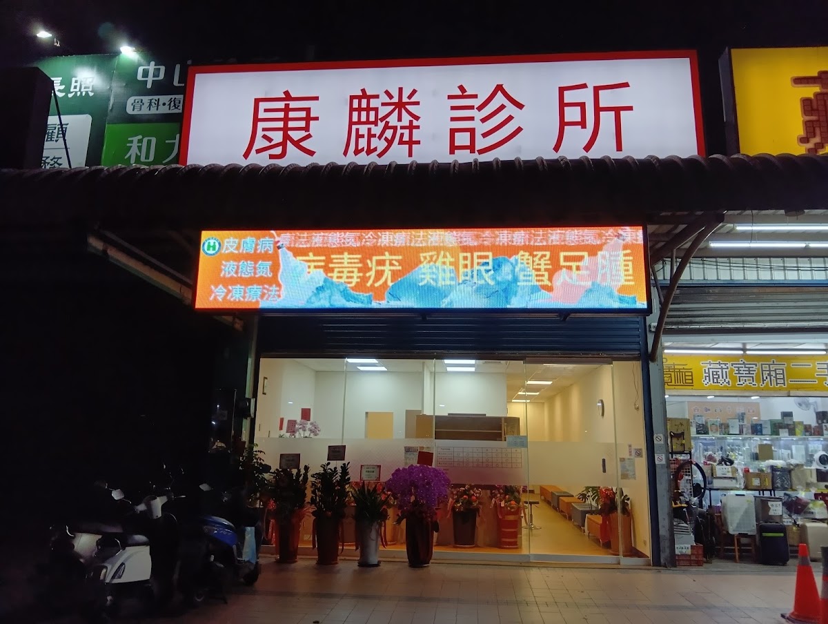 康麟診所 診所實景照