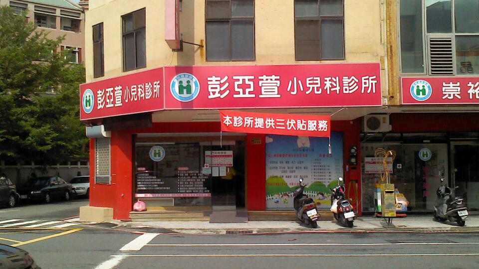 彭亞萱小兒科診所 診所實景照