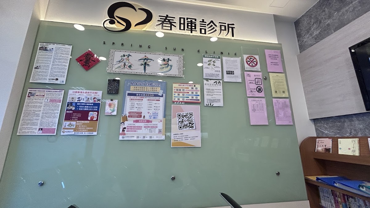 春暉診所 診所實景照