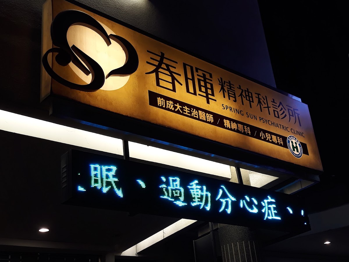春暉診所 診所實景照