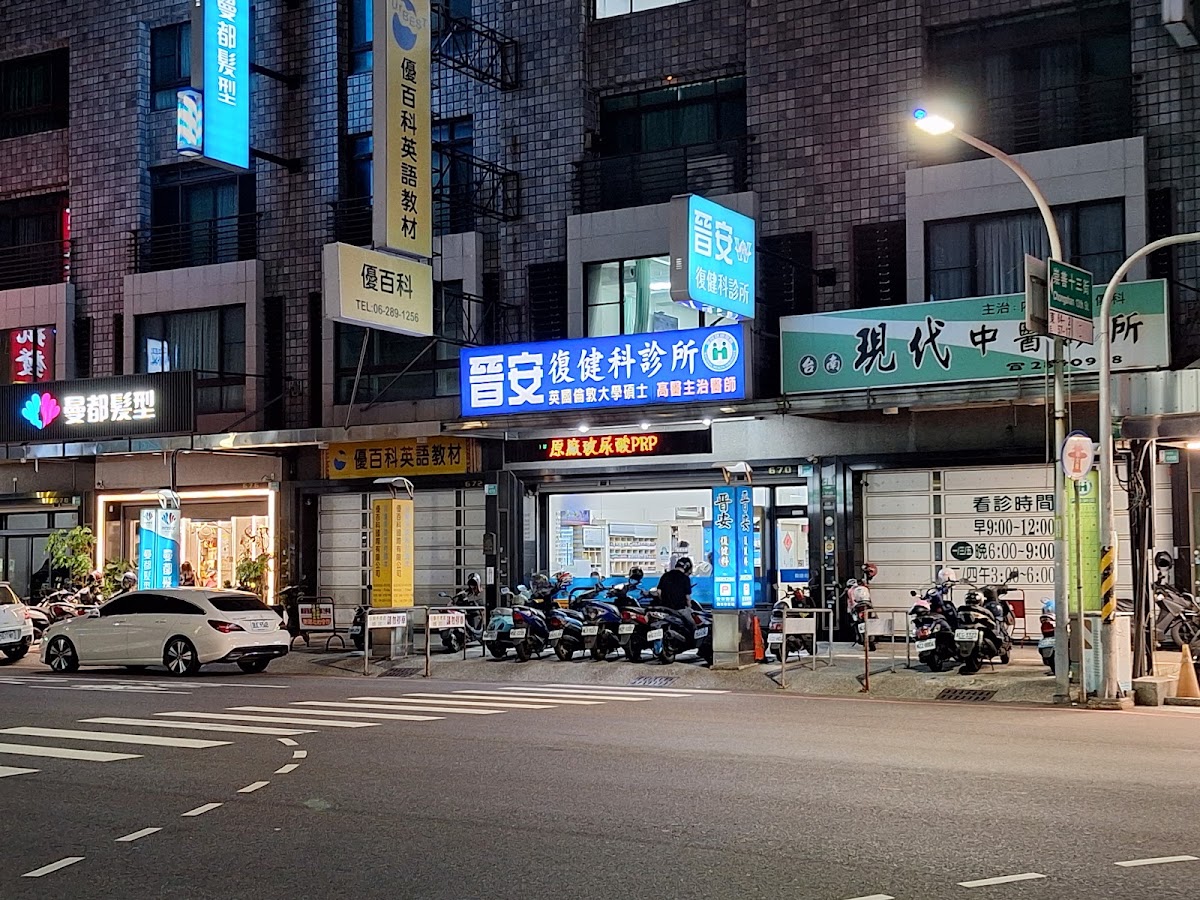 晉安復健科診所 診所實景照