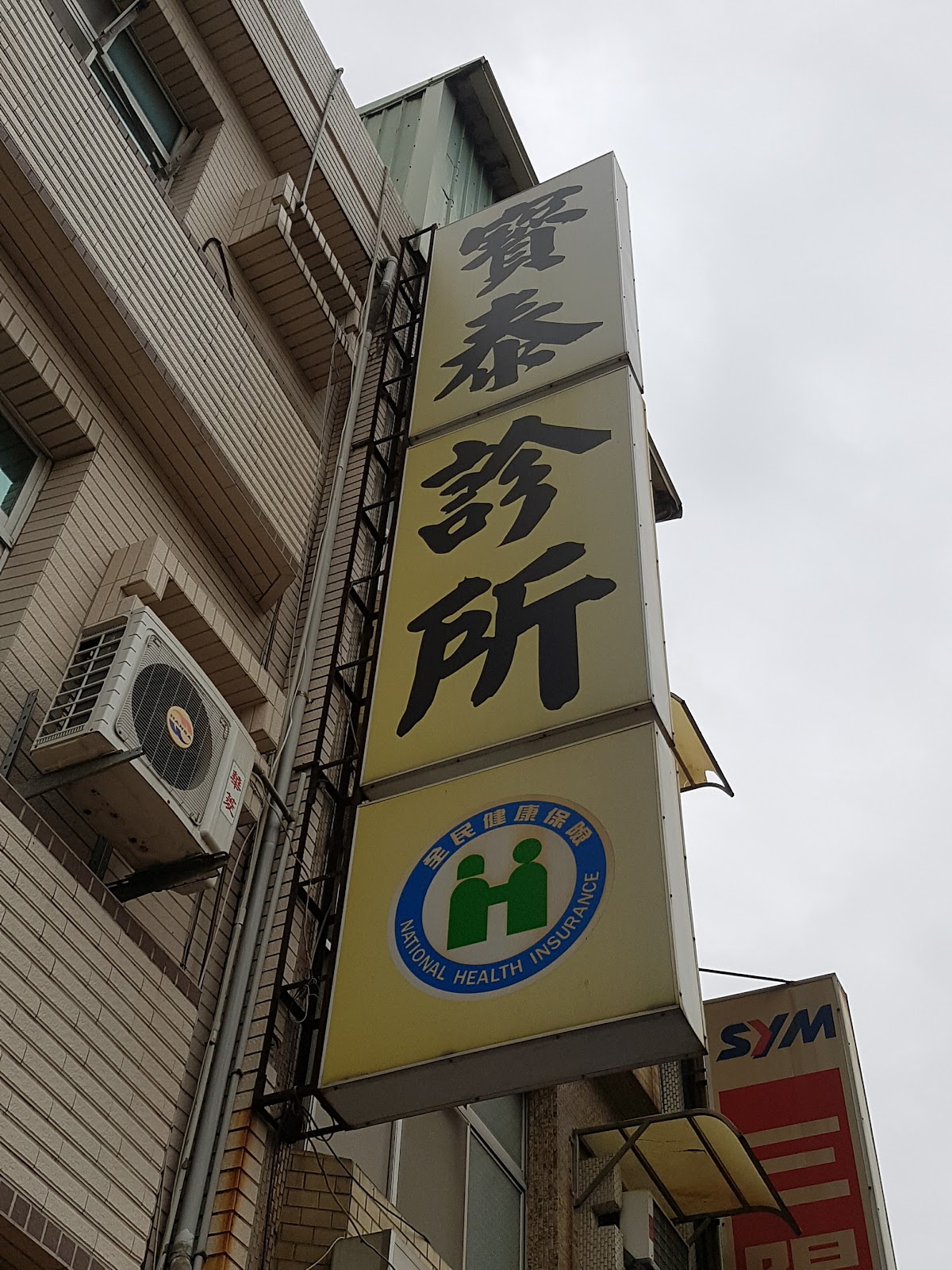 寶泰診所 診所實景照